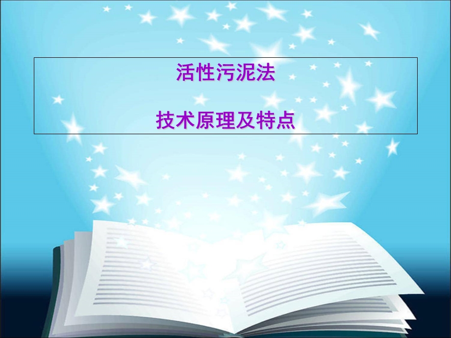 活性污泥法技术原理及特点.ppt_第1页