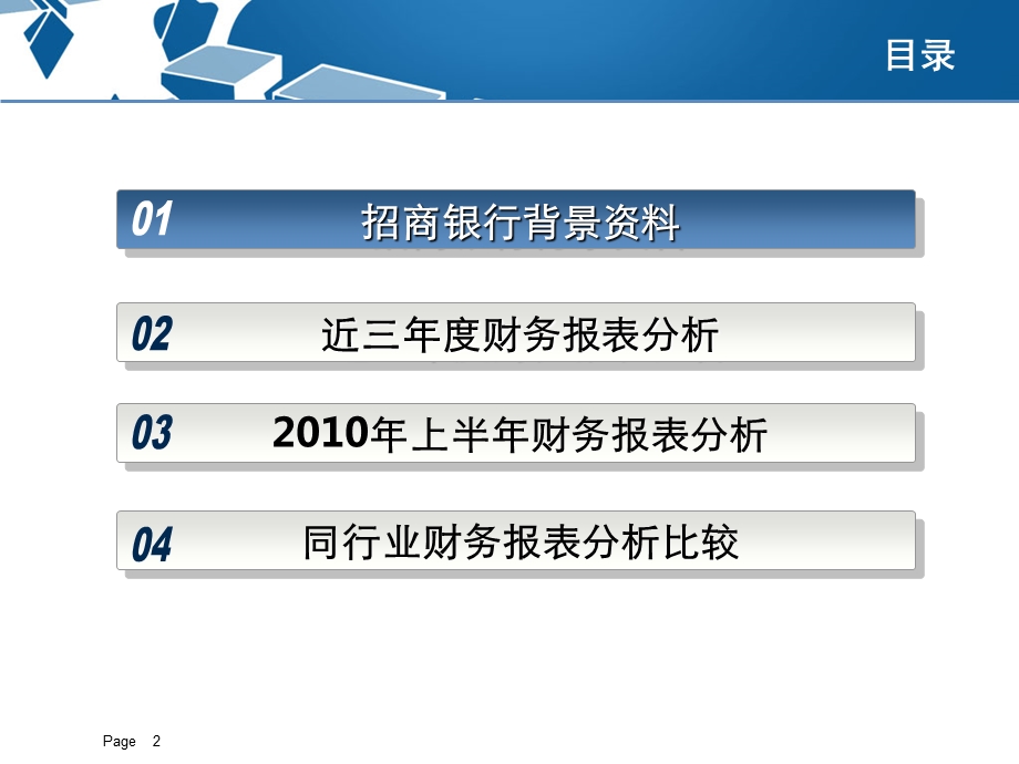 招商银行财务报表分析.ppt_第2页