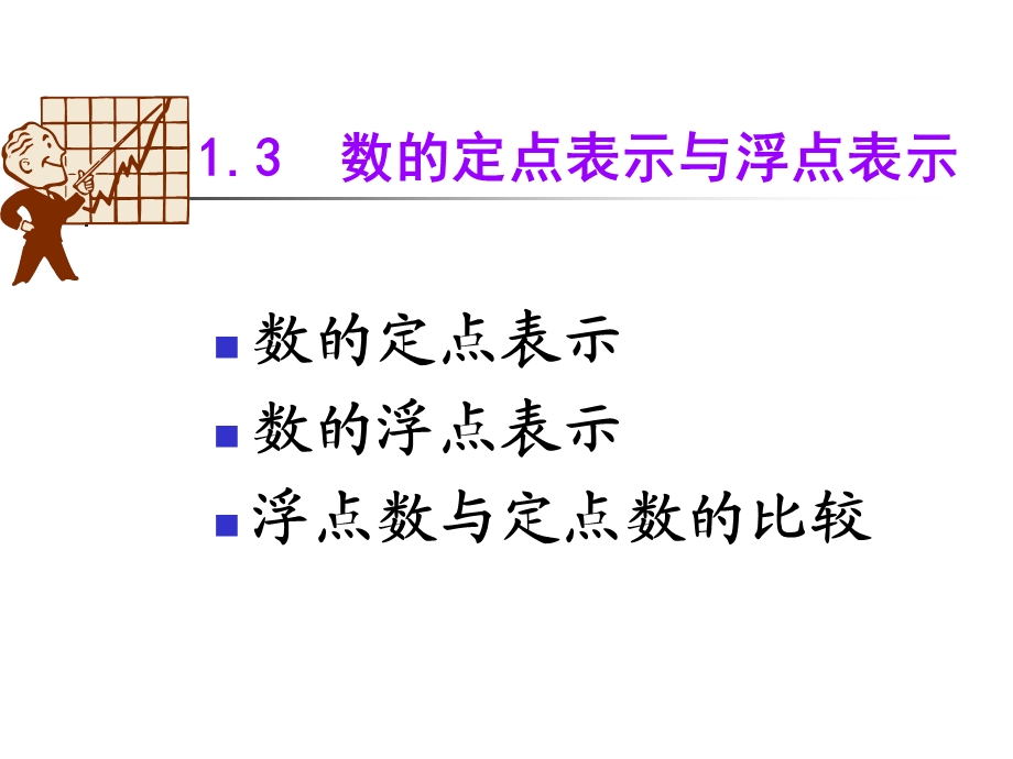 数的定点表示和浮点表.ppt_第1页