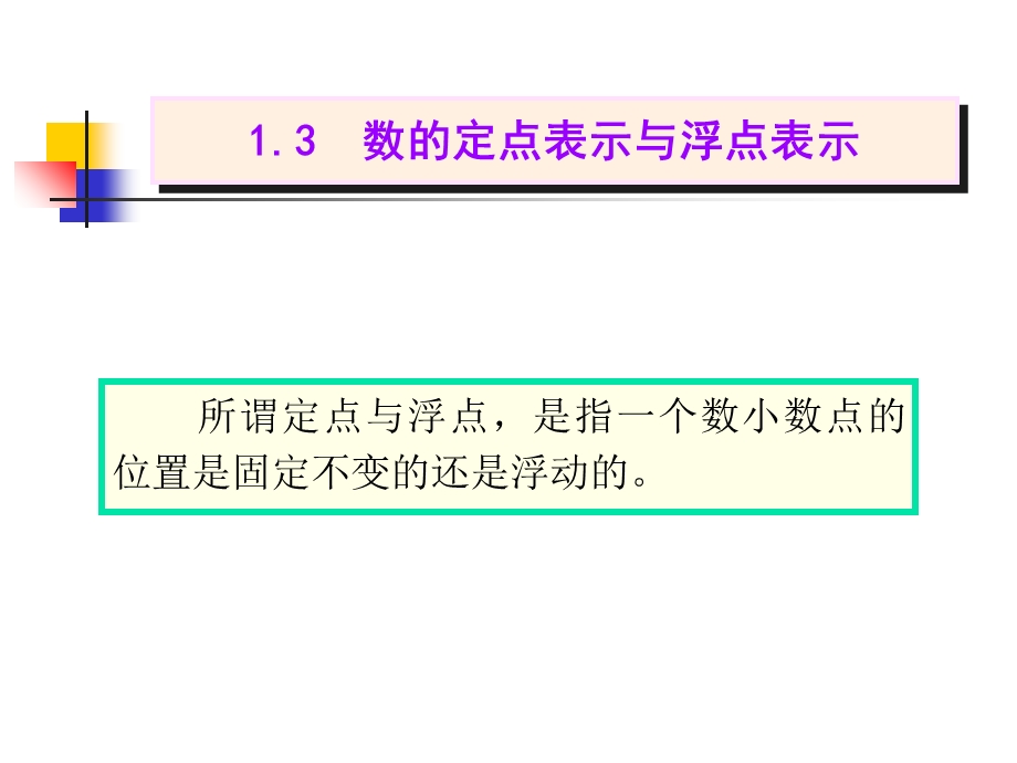 数的定点表示和浮点表.ppt_第2页