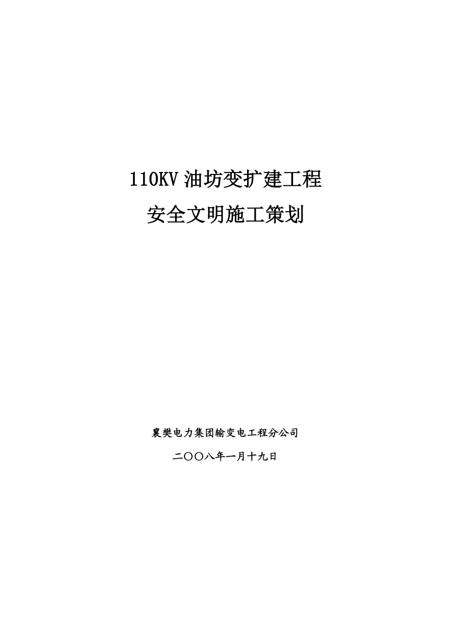 110KV油房变电改造工程安全文明施工策划.doc_第1页