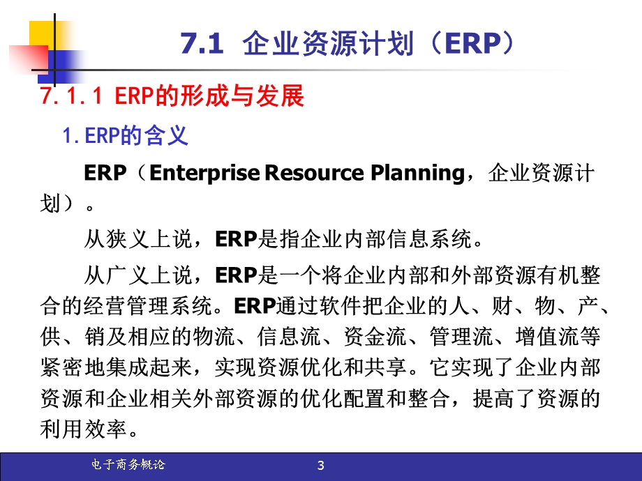 电子商务与现代企业管理.ppt_第3页