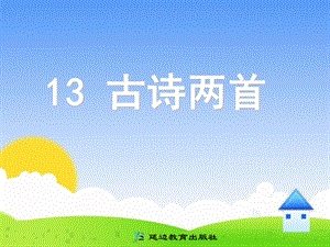 小学一年级语文下册《古诗两首》PPT课件.ppt