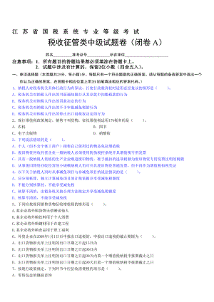 江苏省国税系统专业等级考试中级.doc