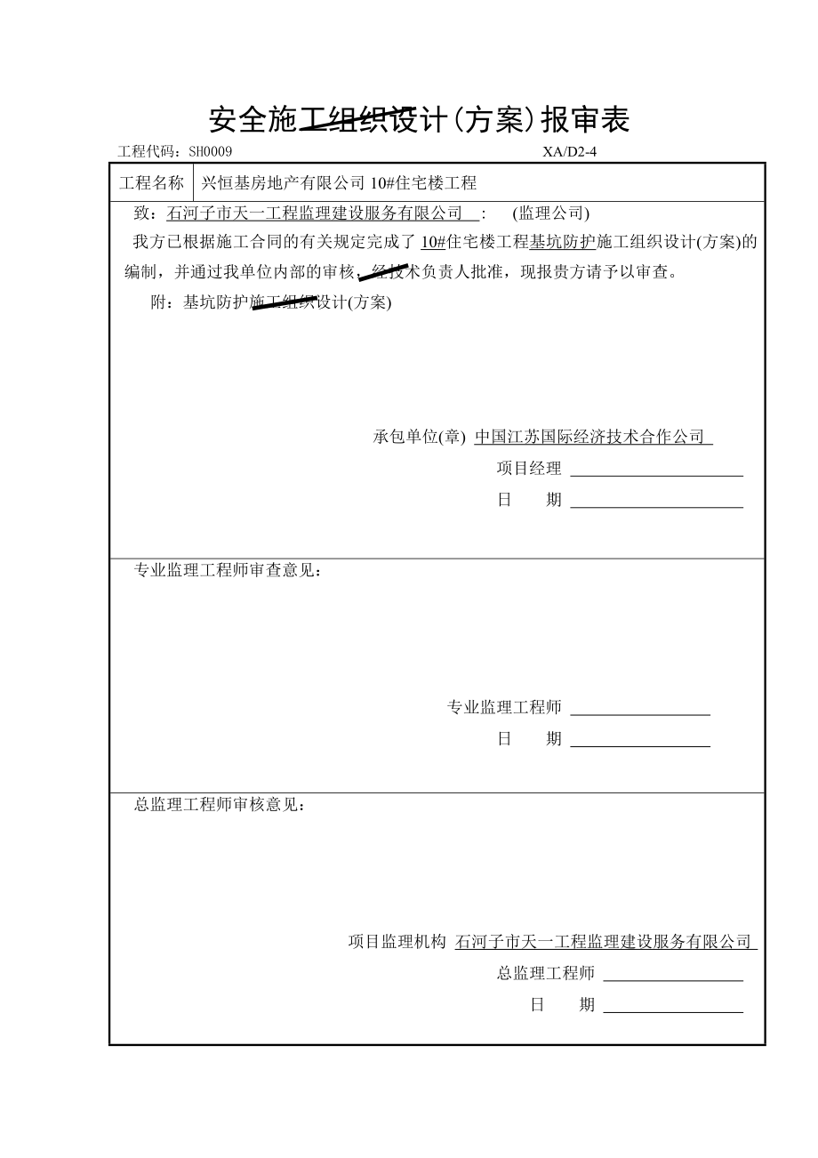 住宅楼工程基坑支护方案.doc_第1页