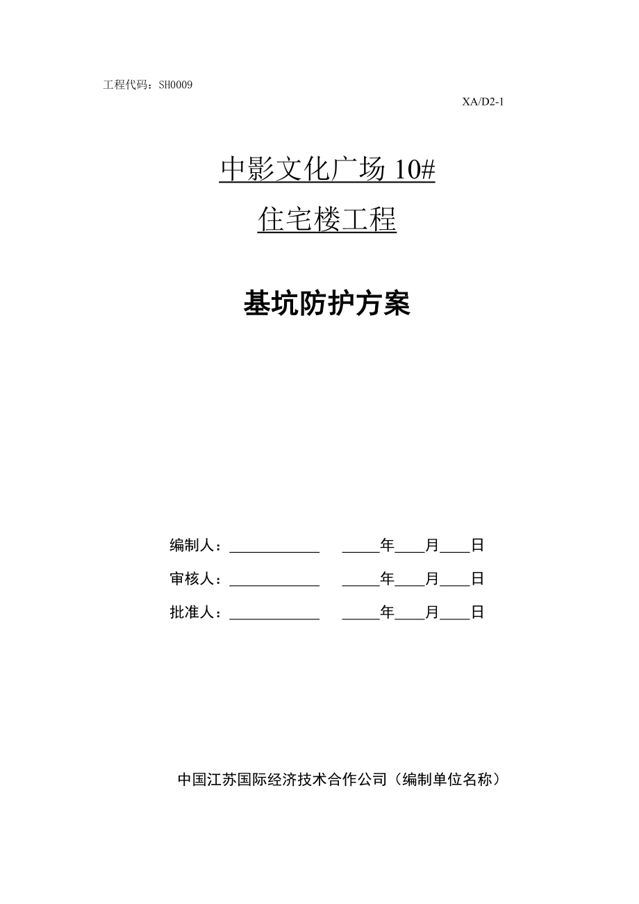 住宅楼工程基坑支护方案.doc_第2页