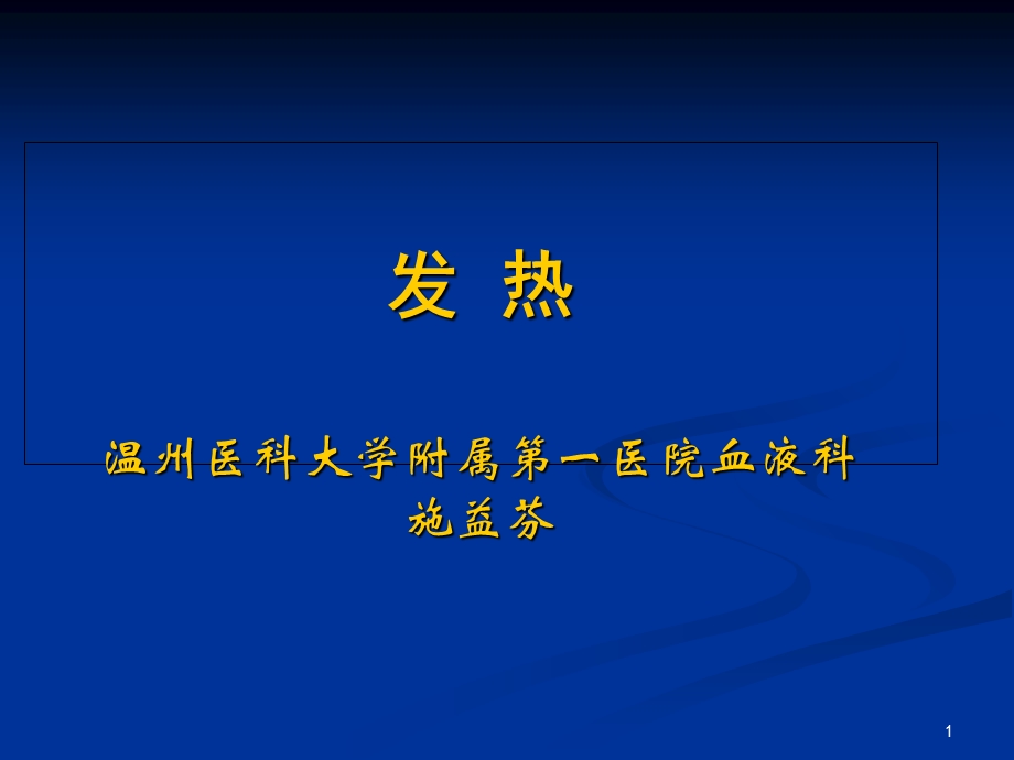 物理诊断学教学资料发热-施益芬.ppt_第1页