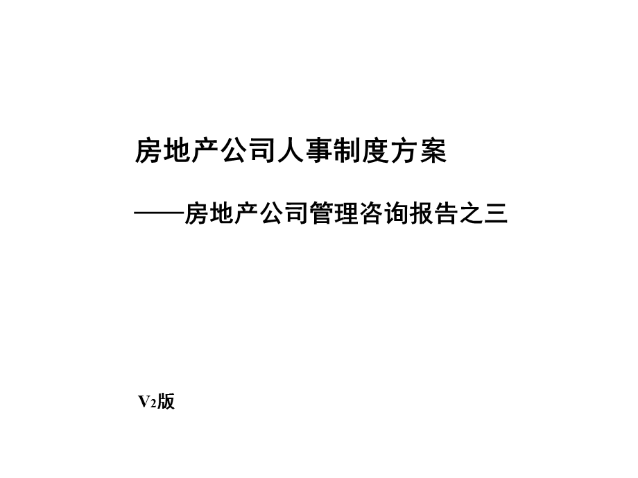 房地产公司人事制度方案.ppt_第1页