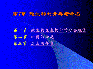 微生物的分类与命名.ppt