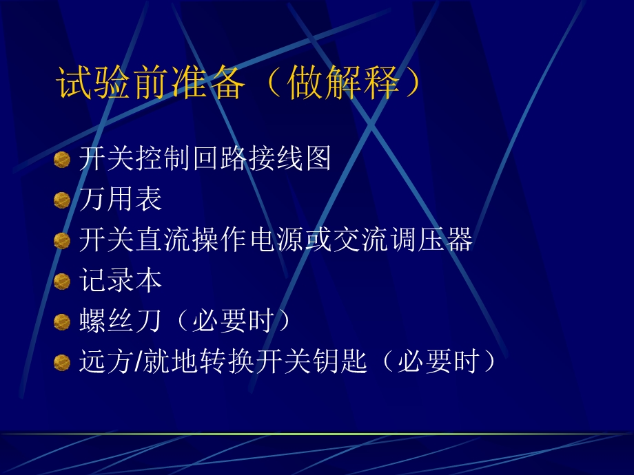 开关分合闸线圈动作电压试验.ppt_第2页