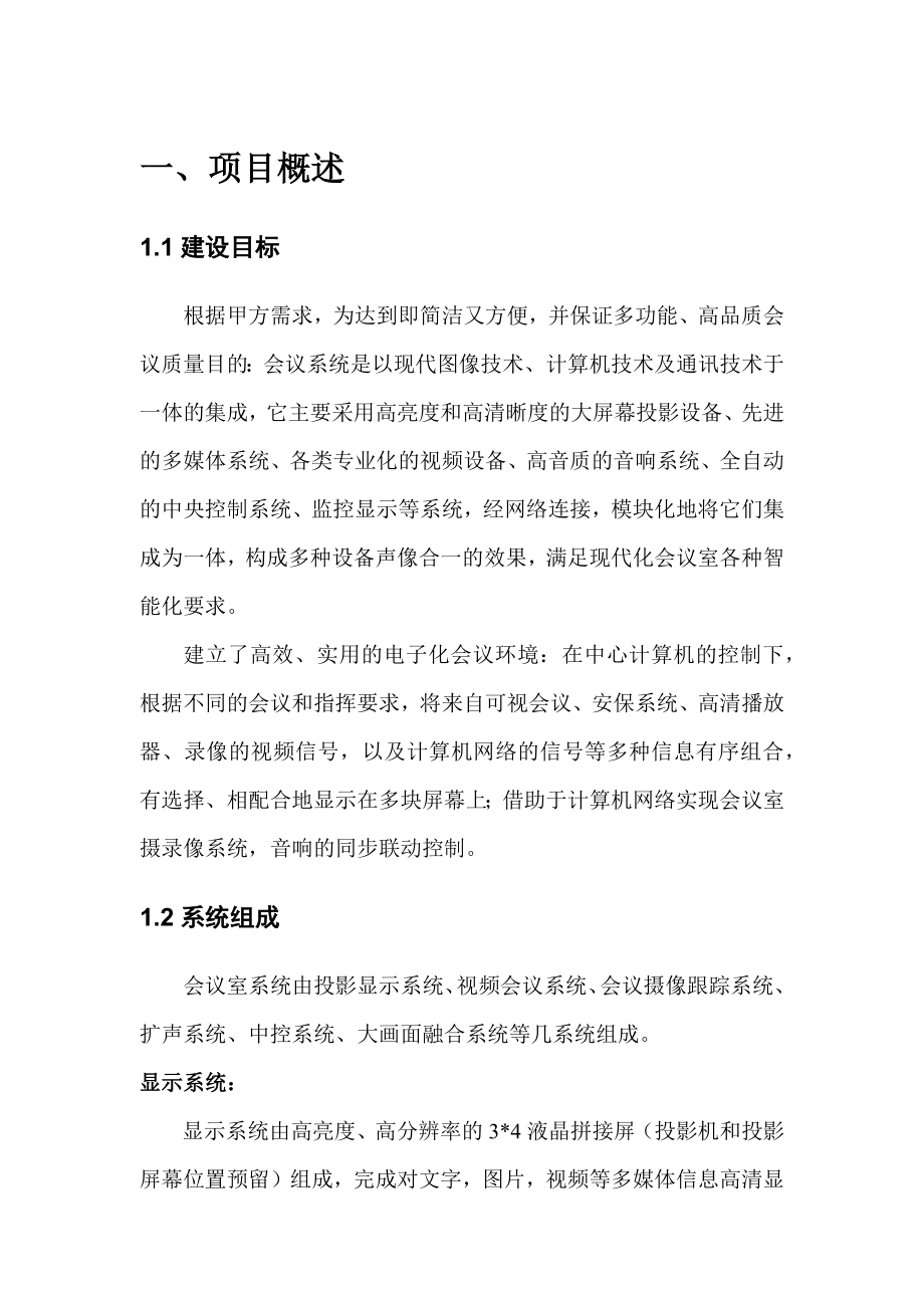 多功能会议室实施方案(完整版).docx_第3页