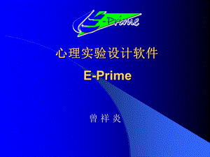 心理学实验设计技术EPRIME.ppt