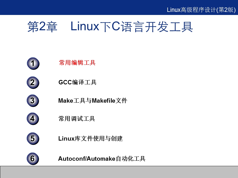 02第02章Linux下C语言开发工具.ppt_第2页