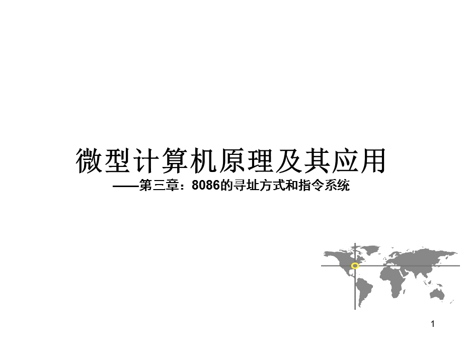 微机原理课件第三章8086的寻址方式和指令系统.ppt_第1页