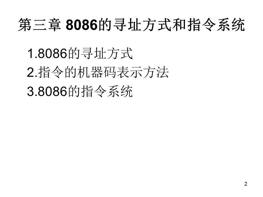 微机原理课件第三章8086的寻址方式和指令系统.ppt_第2页