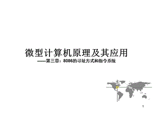 微机原理课件第三章8086的寻址方式和指令系统.ppt