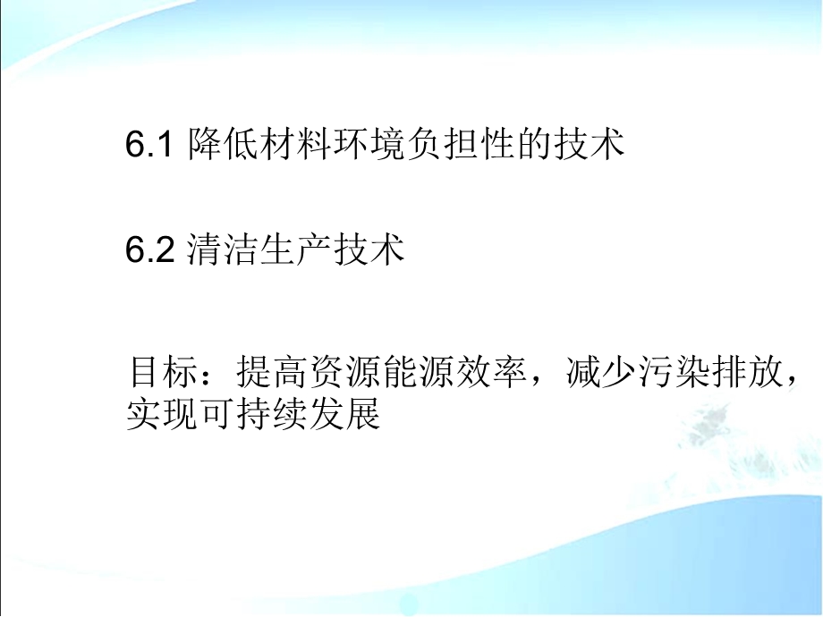 环境材料学第6章材料的环境友好加工及制备.ppt_第2页