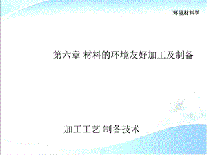 环境材料学第6章材料的环境友好加工及制备.ppt