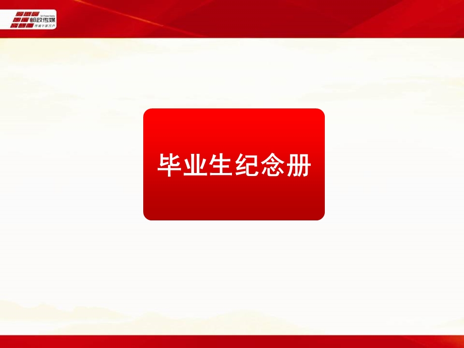 毕业生纪念册(山东局成功案例).ppt_第1页