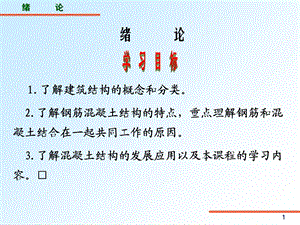 混凝土结构与砌体结构课件内容.ppt