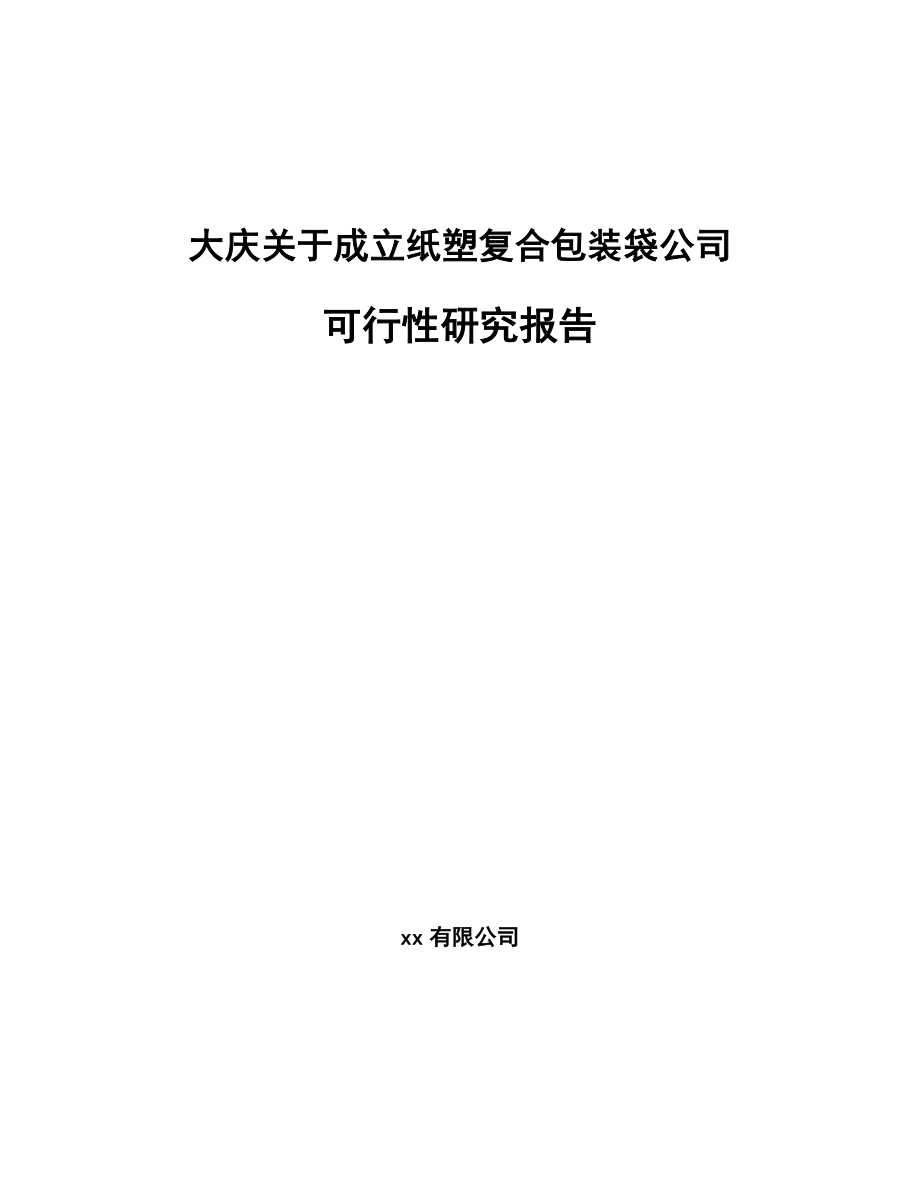 大庆关于成立纸塑复合包装袋公司可行性研究报告范文参考.docx_第1页