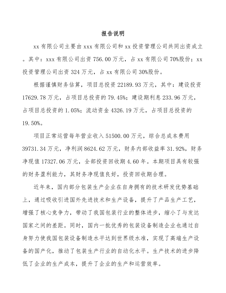 大庆关于成立纸塑复合包装袋公司可行性研究报告范文参考.docx_第2页