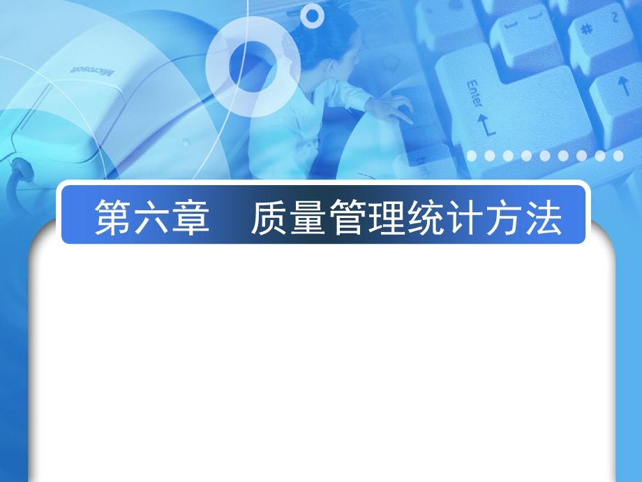 质量管理统计方法.ppt_第1页