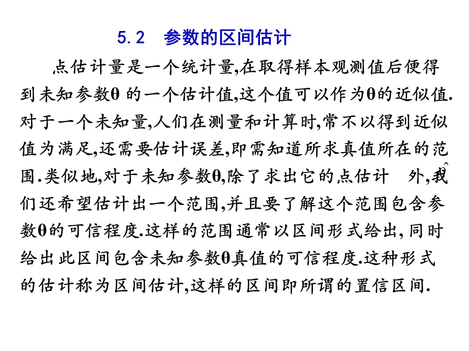 概率论课件参数的区间估计.ppt_第1页