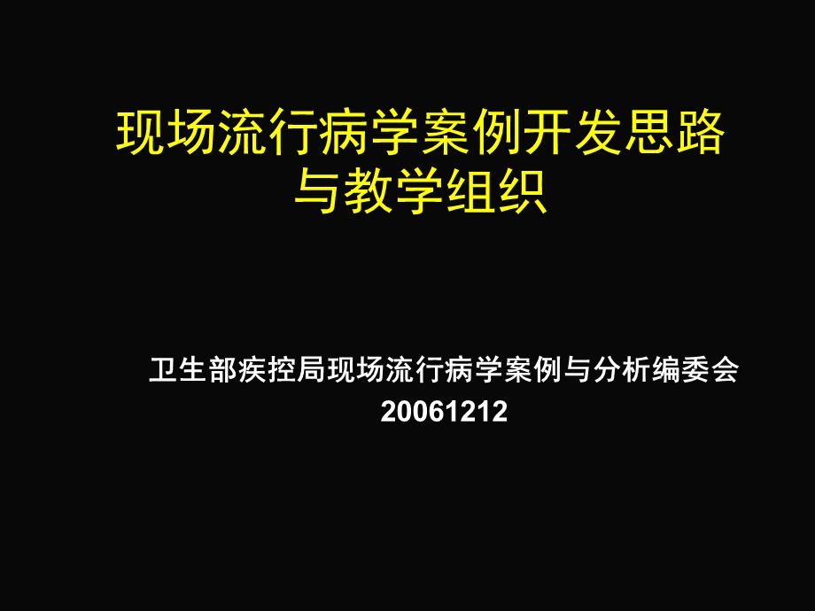 现场流行病学案例开发技巧.ppt_第1页