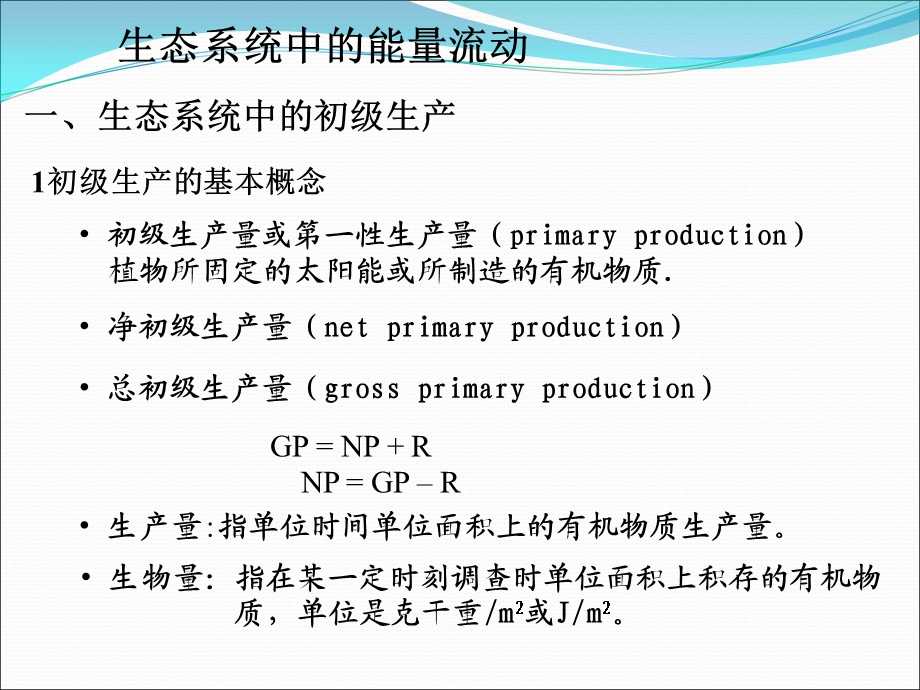 生态系统中能量流动.ppt_第2页