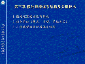 微处理器体系结构及关键技术.ppt