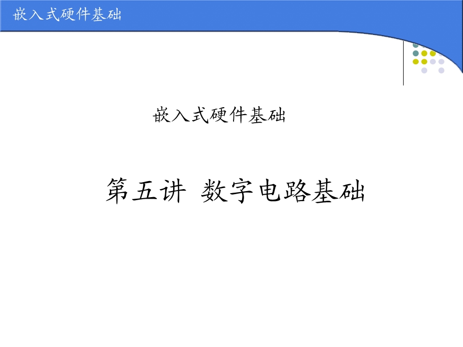 数字电路基础再次修正.ppt_第1页