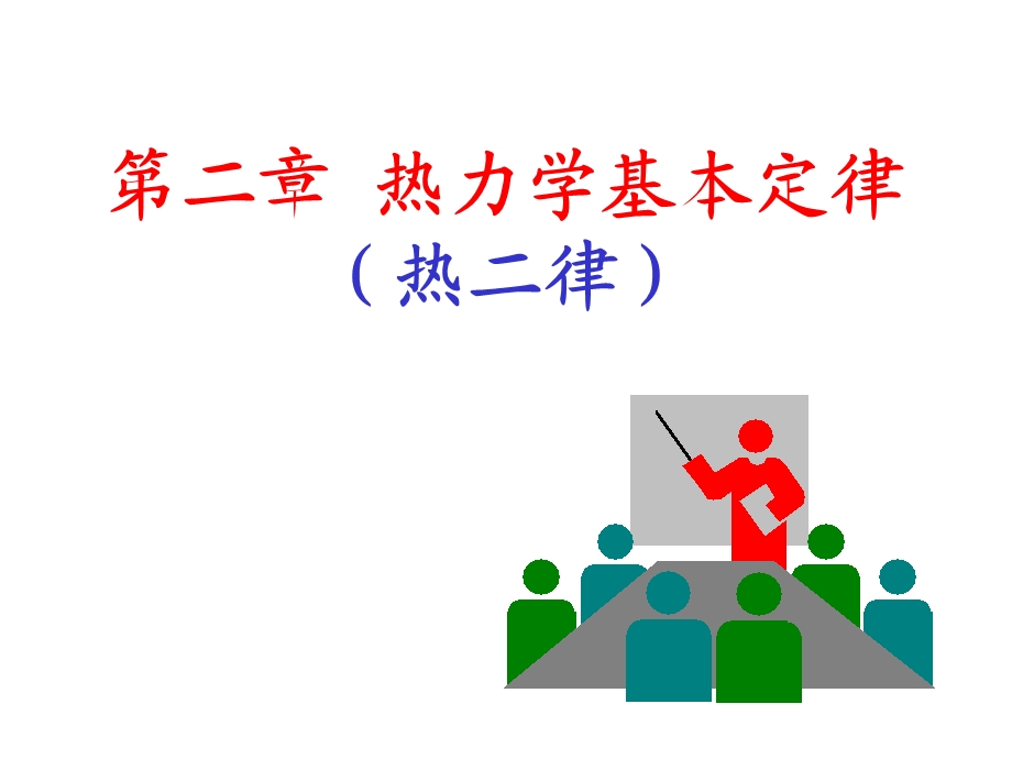 工程热力学课件第2章热力学基本定律(热二律).ppt_第1页