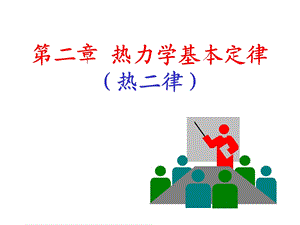 工程热力学课件第2章热力学基本定律(热二律).ppt