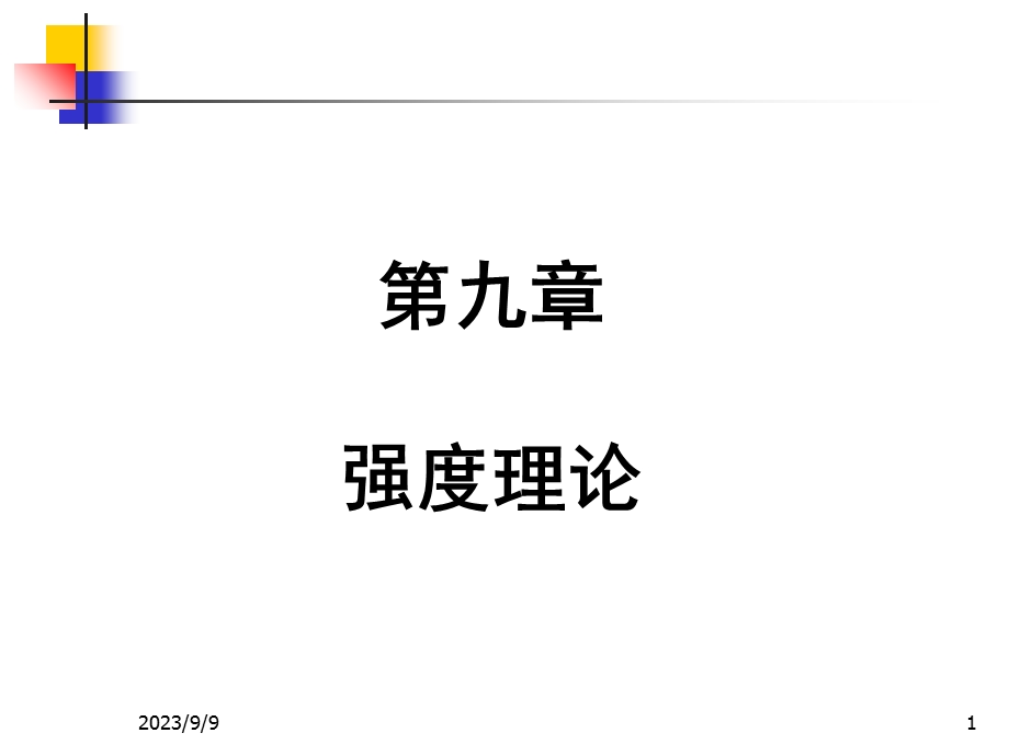 工程力学教学课件第9章强度理论.ppt_第1页