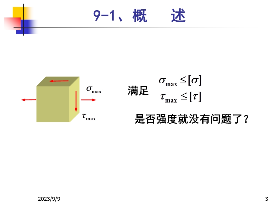 工程力学教学课件第9章强度理论.ppt_第3页