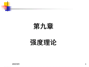 工程力学教学课件第9章强度理论.ppt