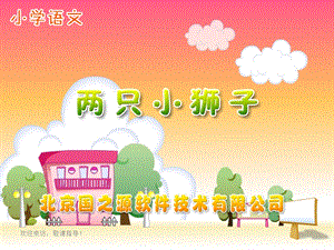 小学语文一年级下册《两只小狮子》.ppt