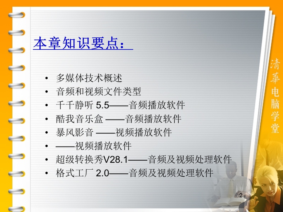 常用工具软件第7章多媒体应用软件.ppt_第2页