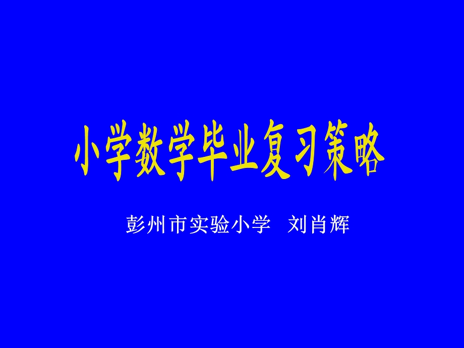 小学数学毕业复习策略.ppt_第1页