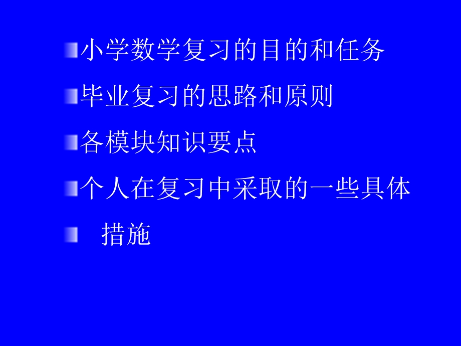 小学数学毕业复习策略.ppt_第2页