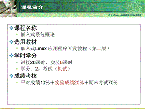 嵌入式Linux应用程序开发教程01-Linux快速入门.ppt
