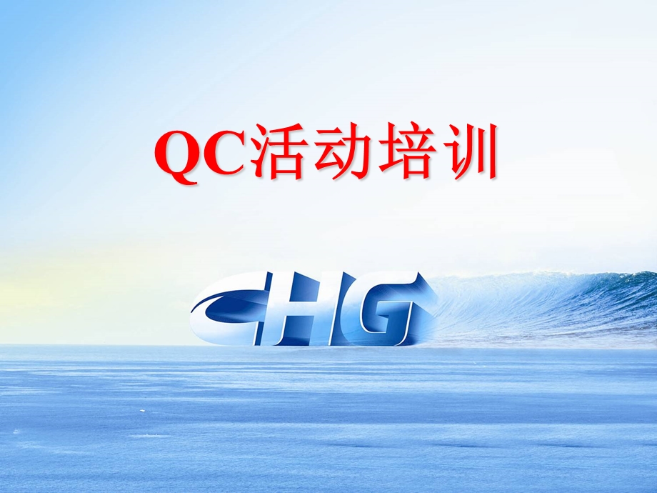 QC活动培训.ppt_第1页