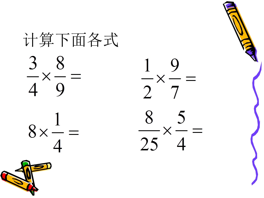 小学数学五年级下册课件分数乘法复习.ppt_第2页