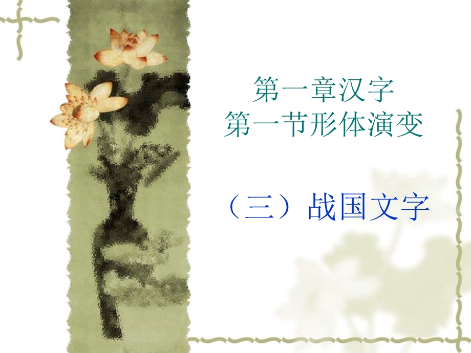 汉字演变之战国文字.ppt_第1页