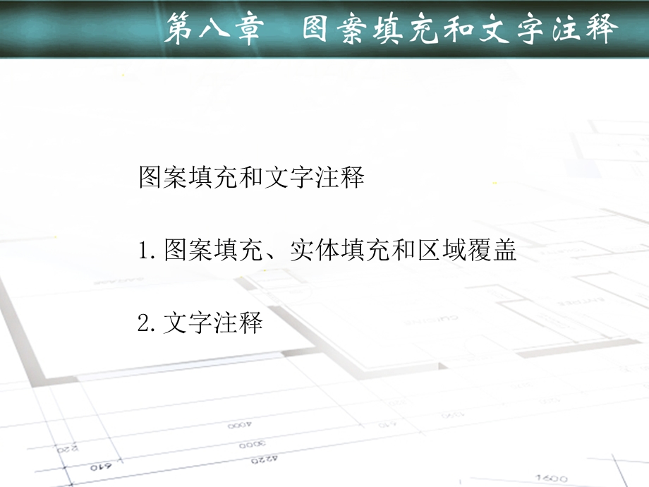 机械技术制图AutoCAD课件第八章图案填充和文字注释.ppt_第1页