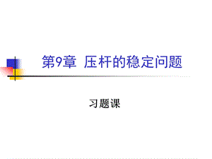 材料力学第9章习题课.ppt