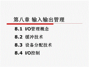 操作系统原理第八章输入输出管理.ppt