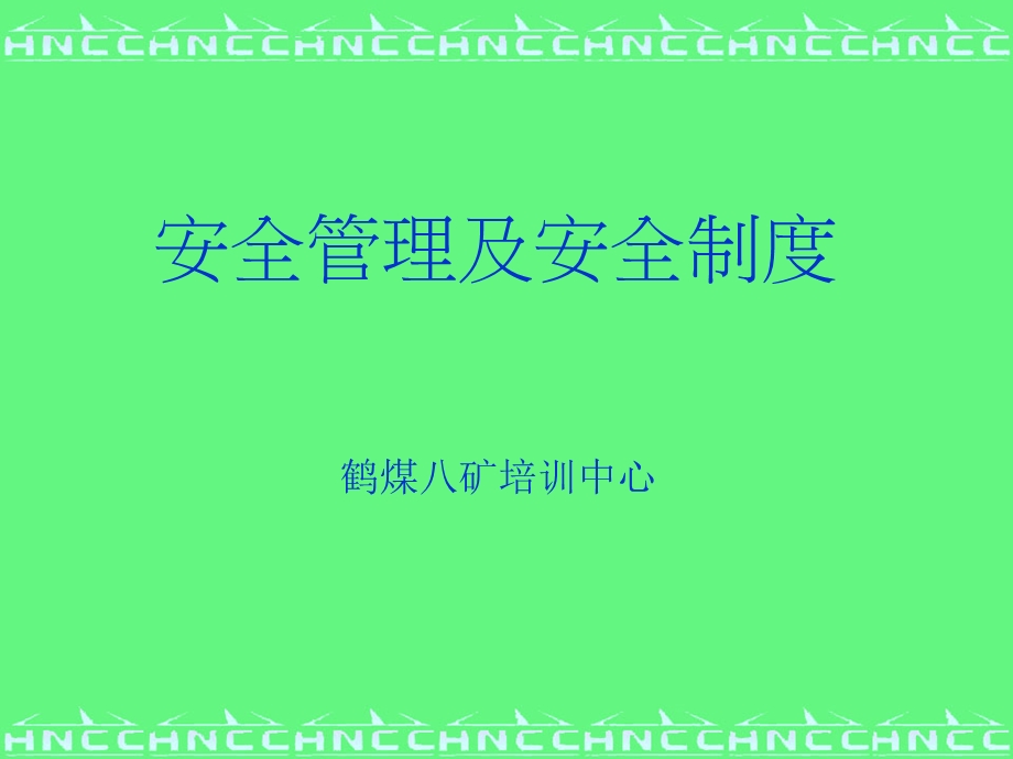 煤矿安全生产管理人员.ppt_第1页