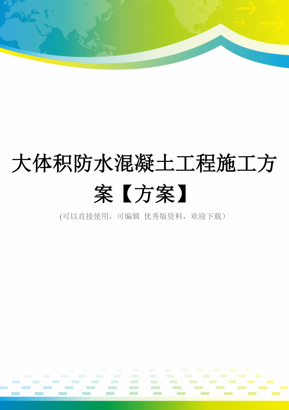 大体积防水混凝土工程施工方案【方案】.doc_第1页